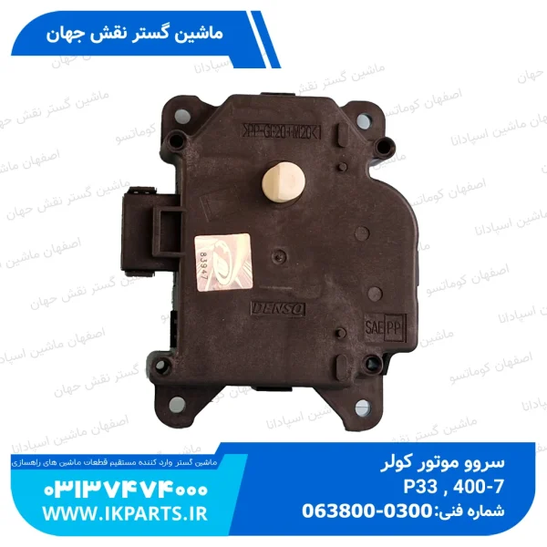 اکچويتور يا سروو موتور يا موتور تنظيم دريچه کولر PC130...400-7 جديد دوتايي