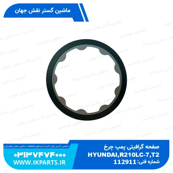 صفحه گرافیتی پمپ چرخ   HYUNDAI, R210LC-7, T2 هیوندای