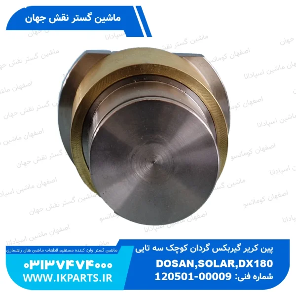 پین کاریر گیربکس گردان کوچک 3 تایی   DOOSAN, SOLAR,DX180...520 دوسان