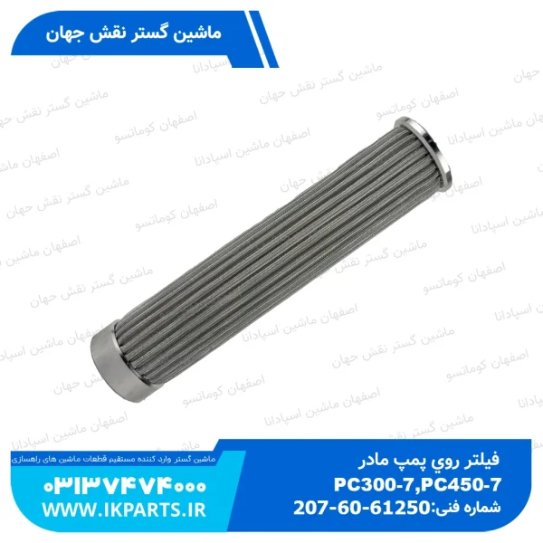 فیلتر روی پمپ مادر یا فیلتر دلیوری لاین   PC300...450-7 کوماتسو