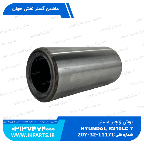 بوش زنجیر   PC200,220-3...8, HYUNDAI, R210LC-7 مستر کوماتسو
