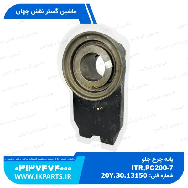 پایه چرخ جلو یا دستک چرخ جلو   PC200,220-5,-6,-7 کوماتسو