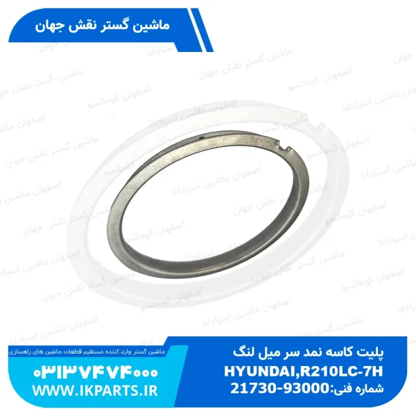 پلیت کاسه نمد سر میل لنگ   HYUNDAI, R210LC-7H هیوندای