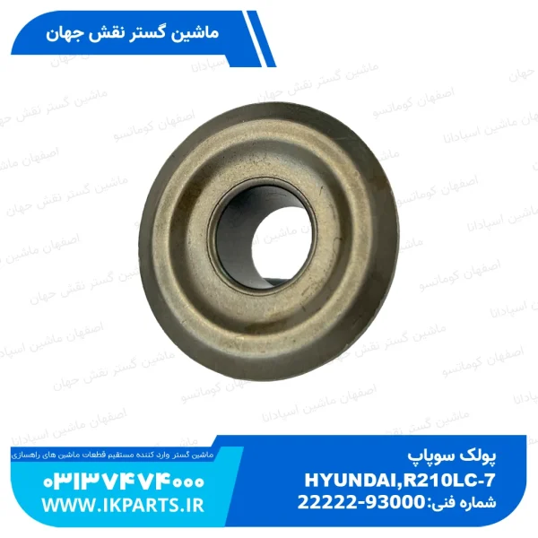 پولک سوپاپ   HYUNDAI, R210LC-7H بالا هیوندای