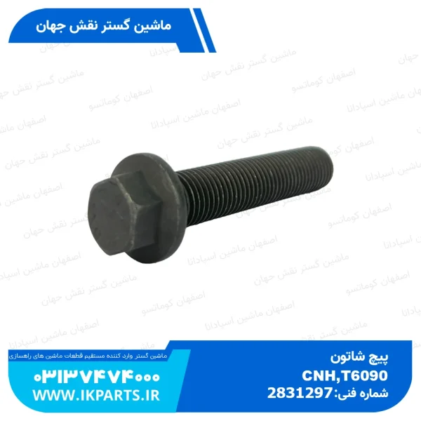 پیچ شاتون   CNH, T6090, TC5.80, LB95...115, TC5.90 نیوهلند