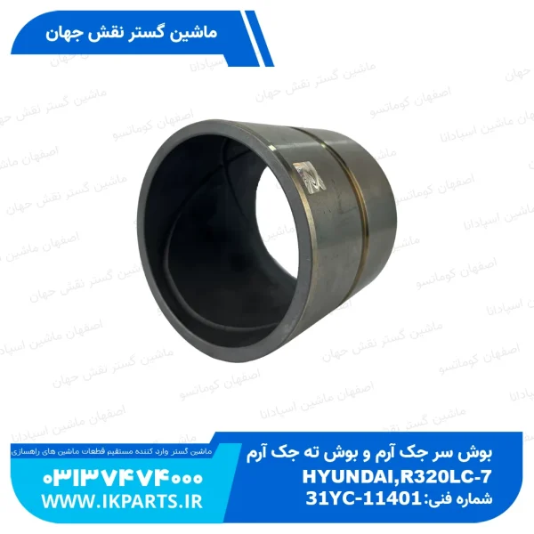 بوش سر جک آرم و بوش ته جک آرم   HYUNDAI, R320LC-7 هیوندای