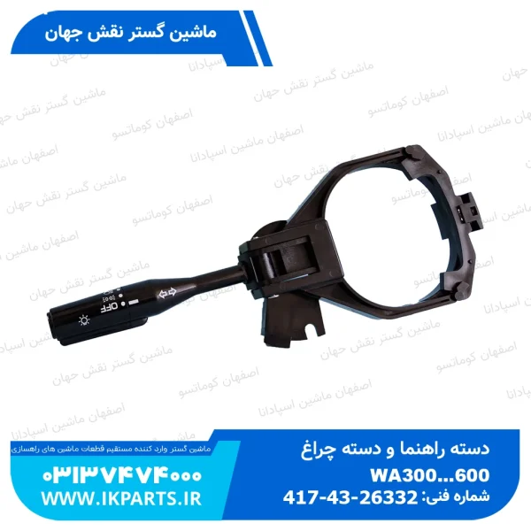 دسته راهنما و دسته چراغ   WA300...600-3,-5 کوماتسو
