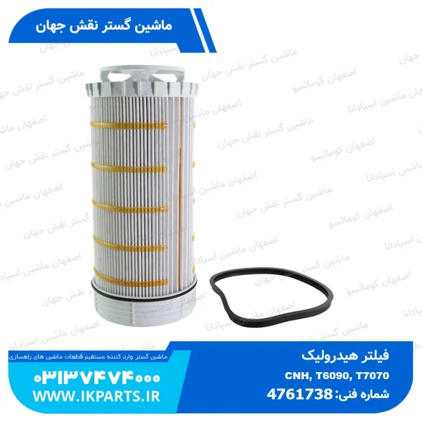 فیلتر هیدرولیک   CNH, T6090, T7070, NO 1 توکار نیوهلند