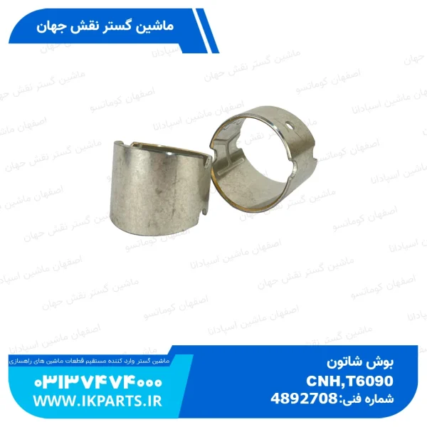 بوش شاتون   CNH, T6090, TC5.80, LB90...115B, TC5.90 نیوهلند