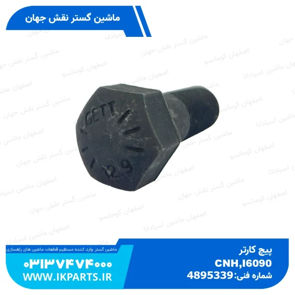 پیچ کارتر   CNH, T6090 نیوهلند
