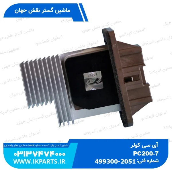 آی سی کولر   PC200...1250-7 کوماتسو