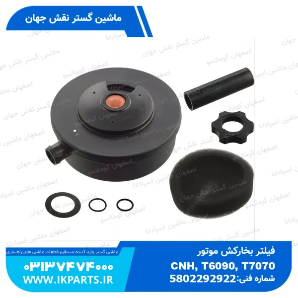 فیلتر بخارکش موتور   CNH, T6090, T7070 نیوهلند