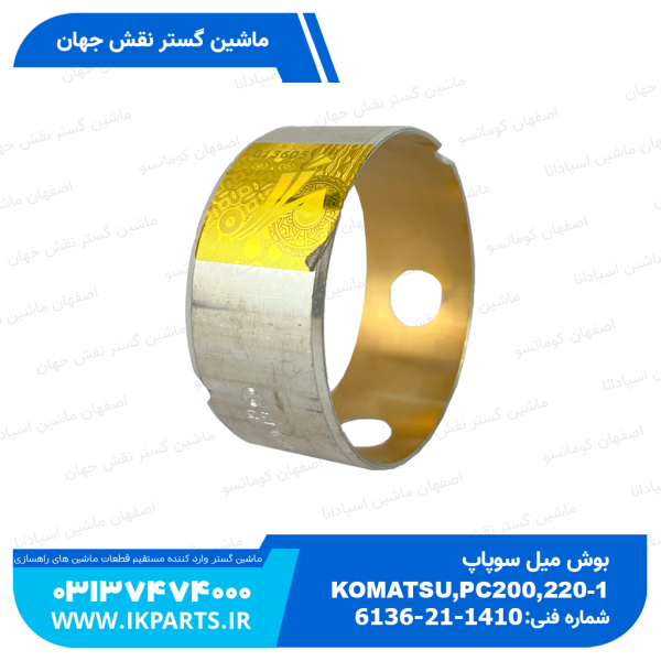 بوش میل سوپاپ   PC200,220-1,-2,-3,W90,120, 105,110 کوماتسو