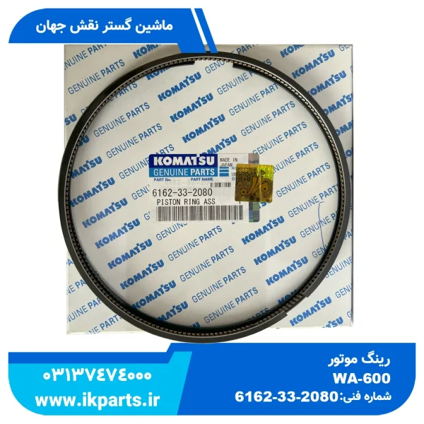 رینگ موتور   WA600-3, D170E-2 کوماتسو