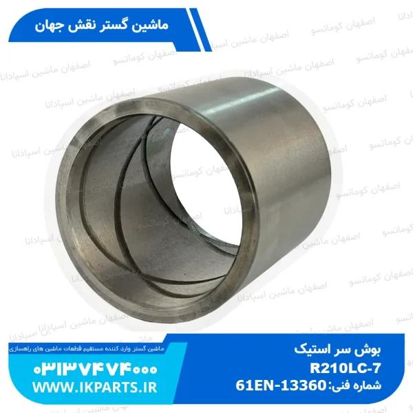 بوش سر استیک   HYUNDAI, R210LC-7, R200W-7 هیوندای