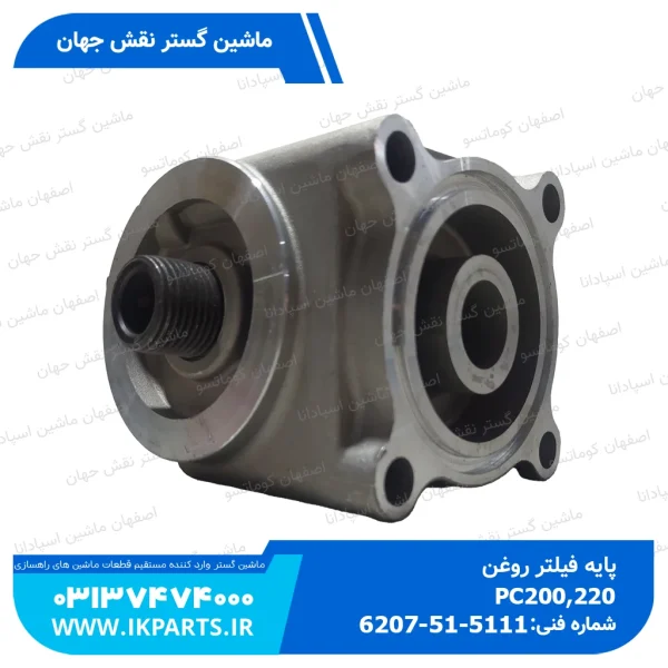پایه فیلتر روغن   PC200,220-5, 95L کوماتسو