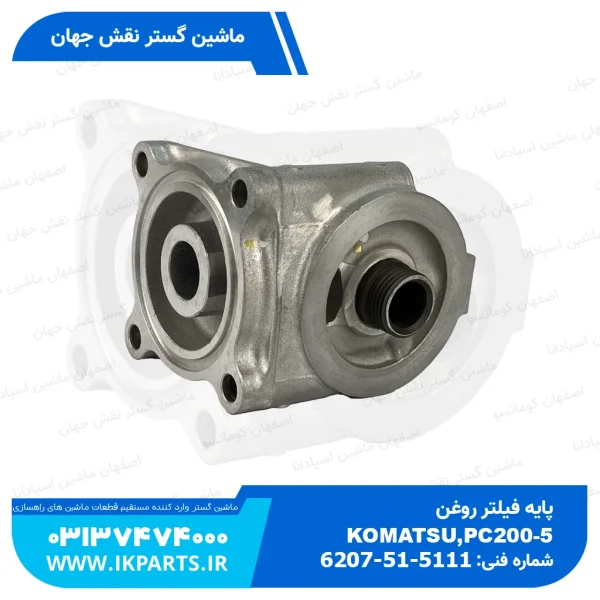 پایه فیلتر روغن   PC200,220-5, 95L کوماتسو