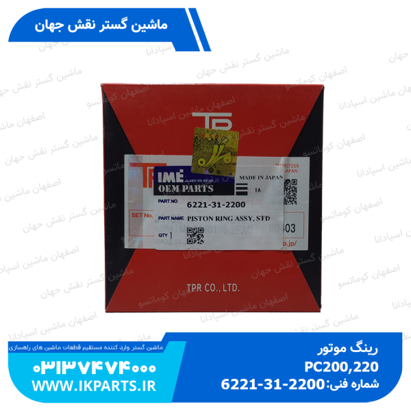 رینگ موتور   PC300,350-6, WA420-3, 6D108 کوماتسو