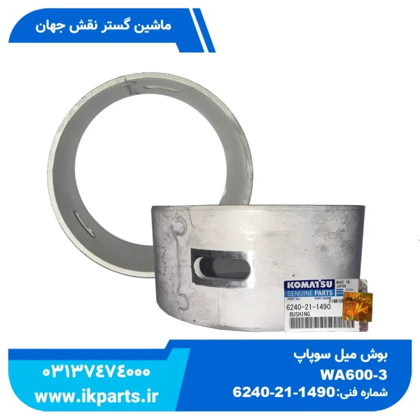 بوش میل سوپاپ   WA600-3, PC1250-7, HD465-7, 6D170E-3 کوماتسو