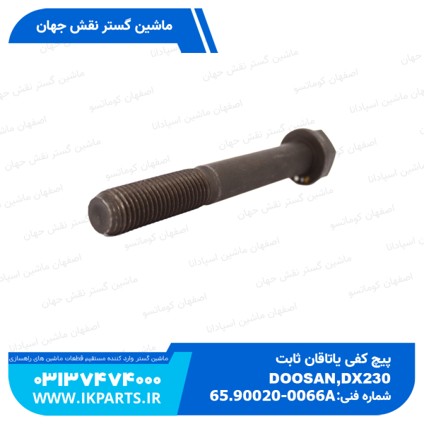 پیچ کفی یاتاقان ثابت   DOOSAN, DX230,S225LC-V دوسان
