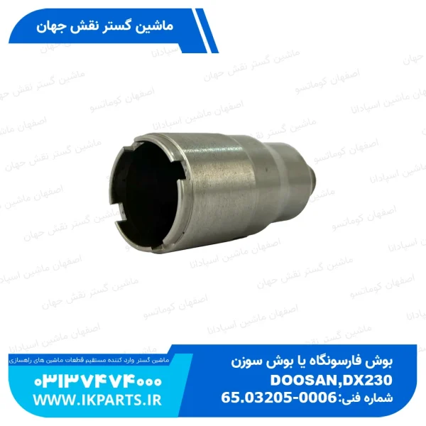 بوش فارسونگاه یا بوش سوزن   DOOSAN, DX230 دوسان