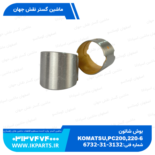 بوش شاتون   PC200,220-6,-7, 102E کوماتسو