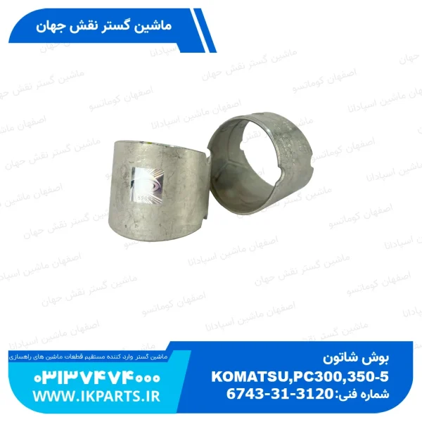 بوش شاتون   PC300,350-7, WA380-5, HYUNDAI, R320LC-7, D114,6CT هیوندای