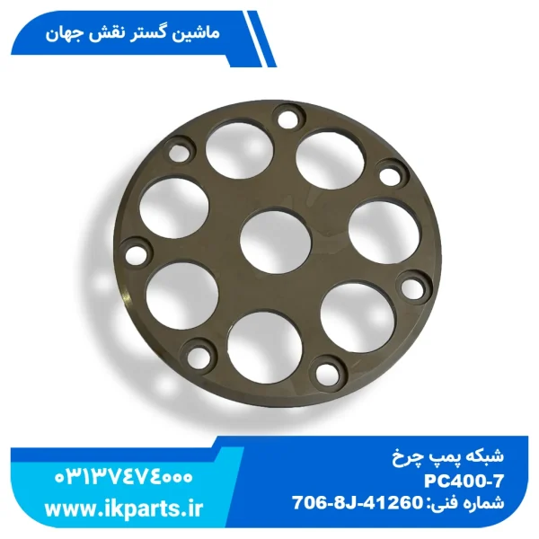 ریتینر یا پلیت پیستون یا شبکه پمپ چرخ   PC400,450-7 کوماتسو