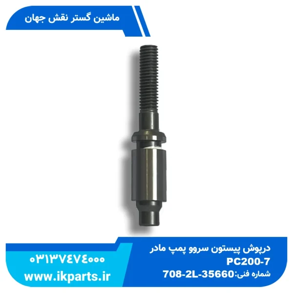 درپوش پیستون سروو پمپ مادر یا پیچ تنظیم پیستون سروو   PC200,220-7 کوچک کوماتسو
