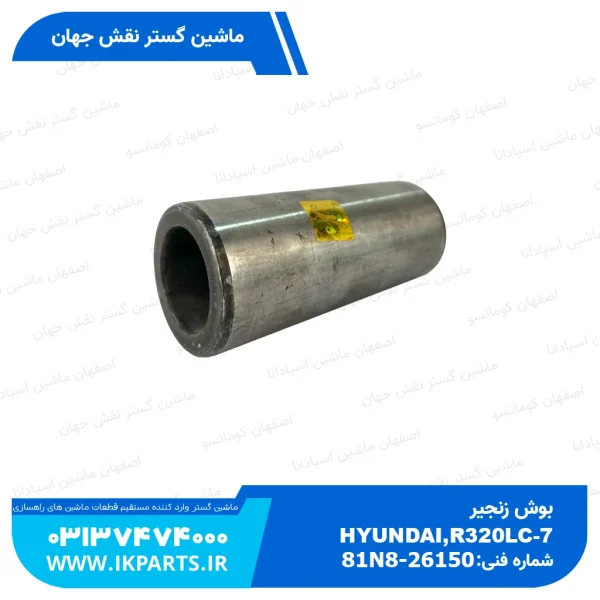 بوش زنجیر   PC300,350-3...-7, HYUNDAI, R320LC-7, R330LC-9 معمولی کوماتسو