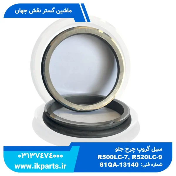 سیل گروپ چرخ جلو   HYUNDAI, R500LC-7, R520LC-9 هیوندای