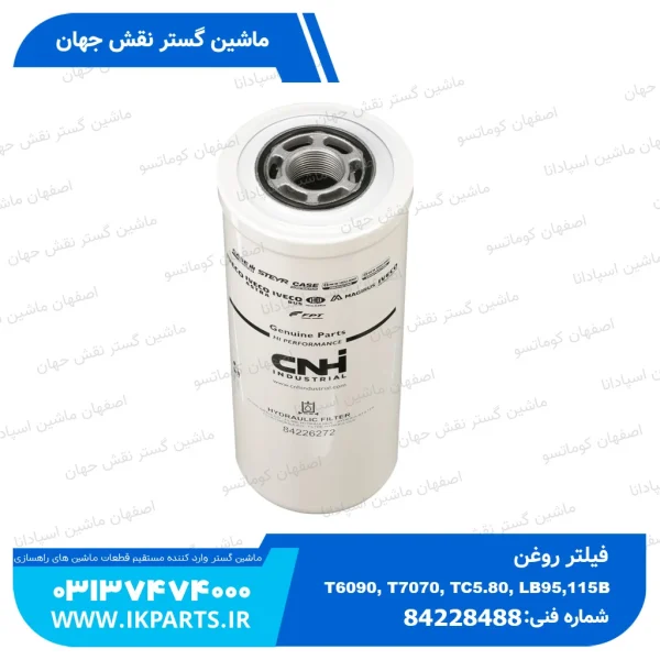 فیلتر هیدرولیک   CNH, T6090, B115B نیوهلند