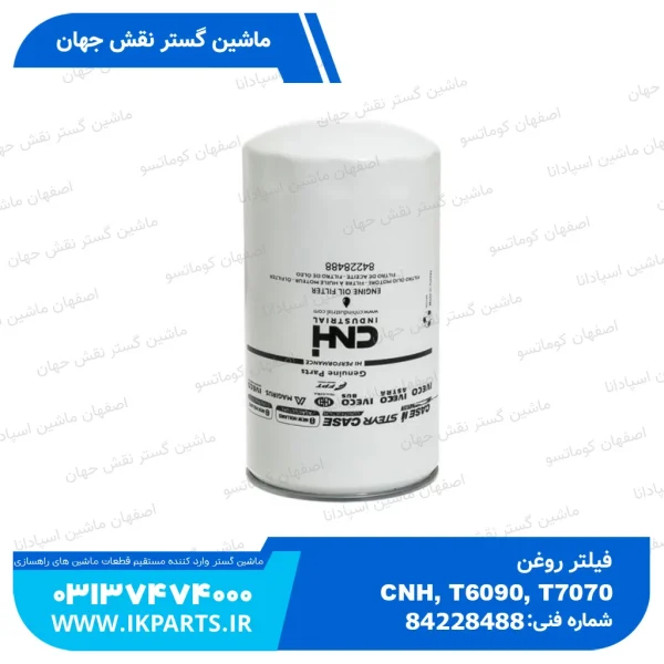 فیلتر روغن   CNH, T6090, T7070, TC5.80, LB95,115B نیوهلند