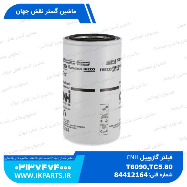 فیلتر گازوییل   CNH, T6090, T7070 ساده و TC5.80 روی موتور نیوهلند
