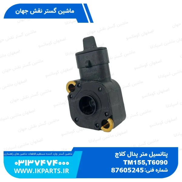 پتانسیل متر پدال کلاچ   CNH, T6090, TM155 و پتانسیل متر بازو عقب    TM155 نیوهلند