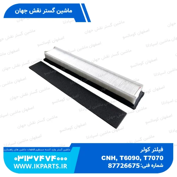 فیلتر کولر   CNH, T6090, T7070 بیرون زیر سقف نیوهلند