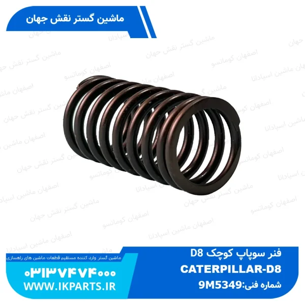 فنر سوپاپ کوچک   D8 کاترپیلار