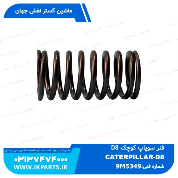 فنر سوپاپ کوچک   D8 کاترپیلار