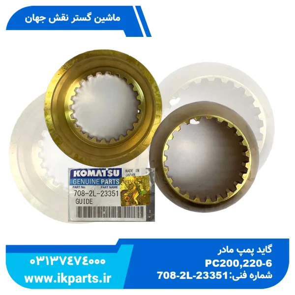 گاید پمپ مادر   PC200,220-6,-7,-8, PC600...1250-6,-7 کوماتسو