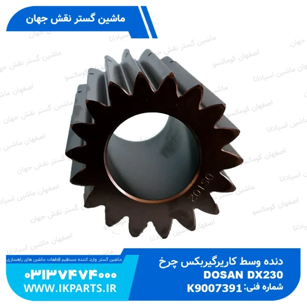 دنده وسط کاریر گیربکس چرخ   DOOSAN, DX230 دوسان