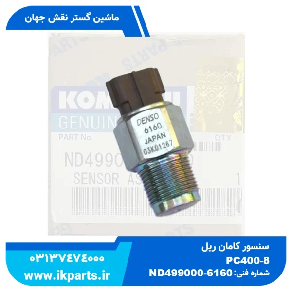 سنسور کامن ریل یا سنسور فشار گازوییل   PC400...800-7E0,-8 کوماتسو