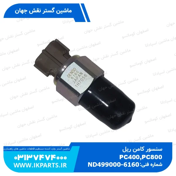 سنسور کامن ریل یا سنسور فشار گازوییل   PC400...800-7E0,-8 کوماتسو