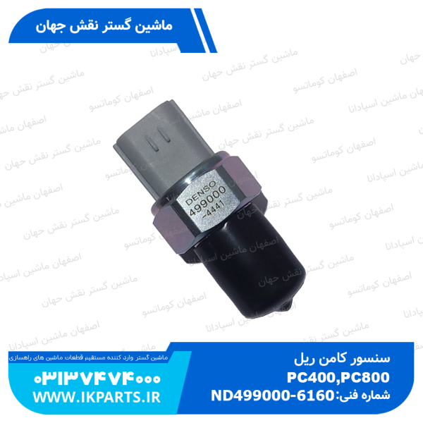 سنسور کامن ريل يا سنسور فشار گازوييل   PC400...800-7, WA470-5, D125, D140
