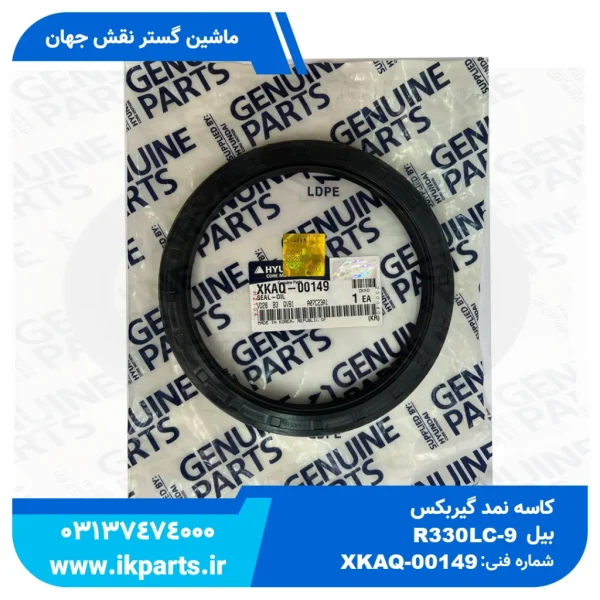 کاسه نمد گیربکس گردان   HYUNDAI, R330LC-9 هیوندای