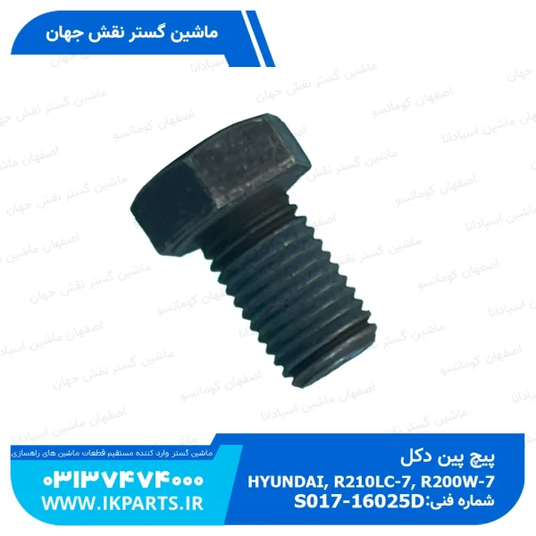 پیچ پین دکل   HYUNDAI, R210LC-7, R200W-7 هیوندای