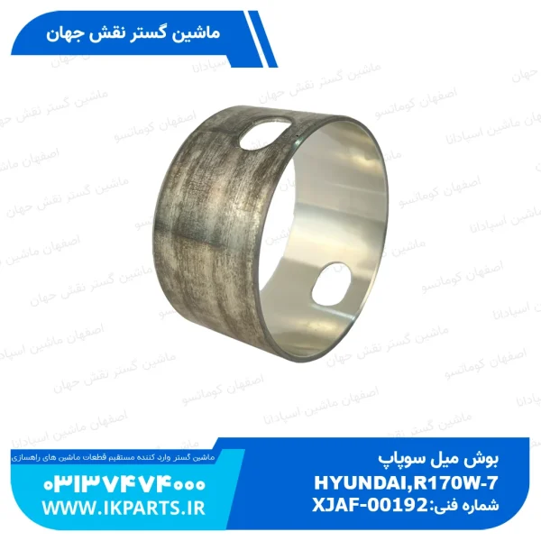 بوش میل سوپاپ   HYUNDAI, R170W-7, R180W-9  , جلو تکی هیوندای
