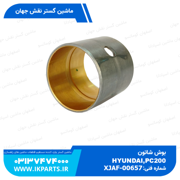 بوش شاتون   PC200,220-5, 95L, HYUNDAI, R170W, R180W-9 هیوندای