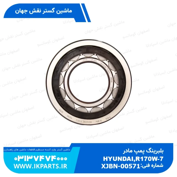 بلبرینگ پمپ مادر   HYUNDAI, R500LC-7 هیوندای
