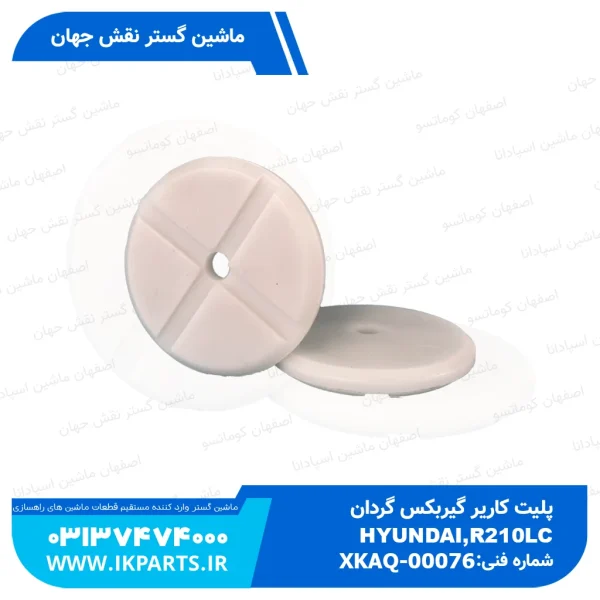 پلیت کاریر گیربکس گردان   HYUNDAI, R210LC-7,R200W-7 هیوندای