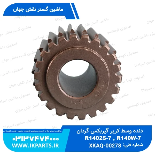 دنده وسط کاریر گیربکس گردان   HYUNDAI, R140LC-7, R140W-7 هیوندای